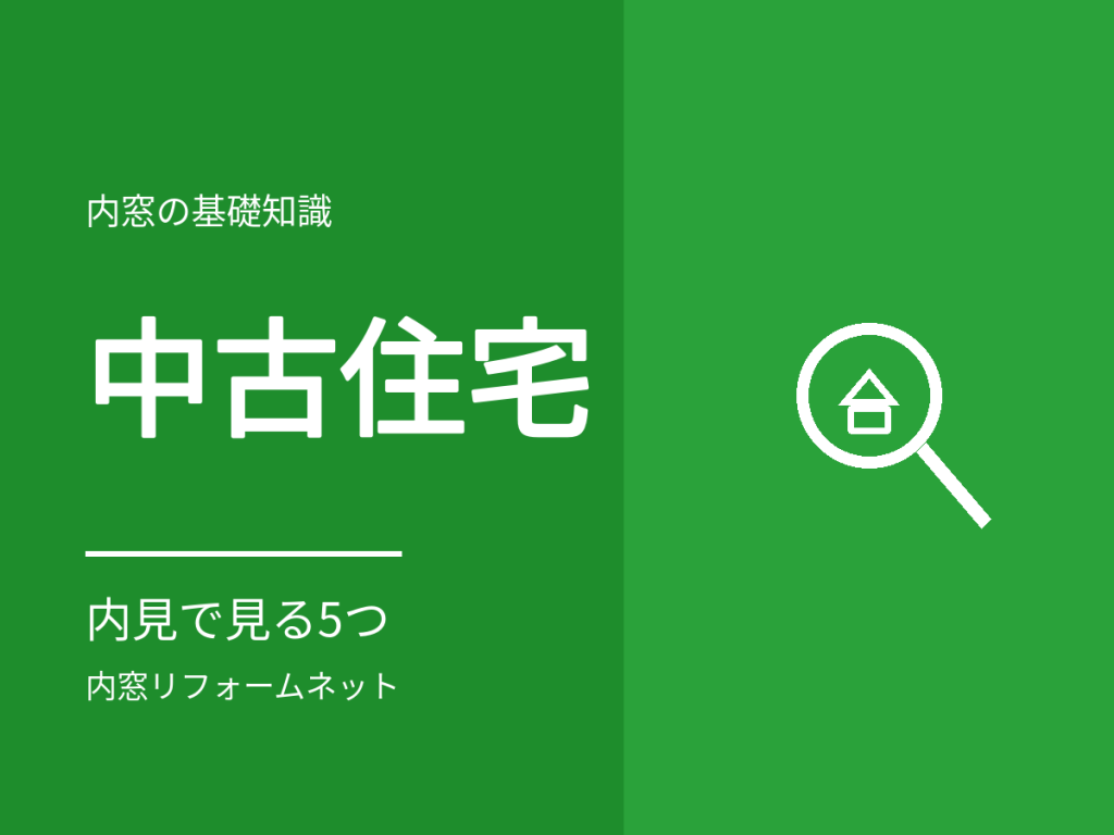 中古住宅を買うときの窓の見方。内見で確認したい5つ