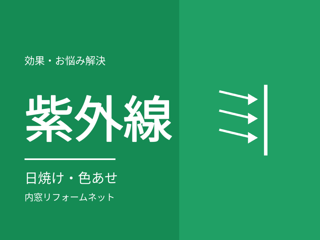 内窓で日焼け・色あせは防げる?紫外線とガラスの関係