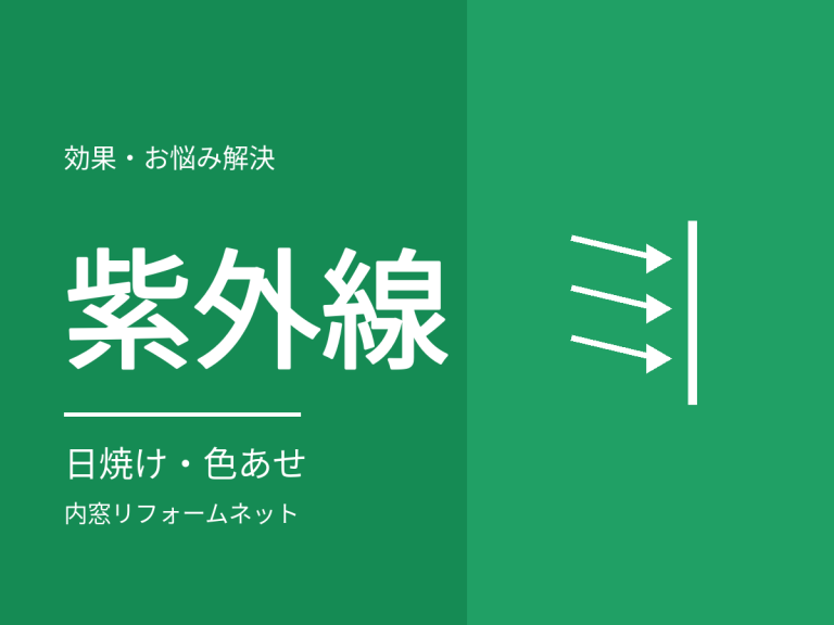内窓で日焼け・色あせは防げる？紫外線とガラスの関係