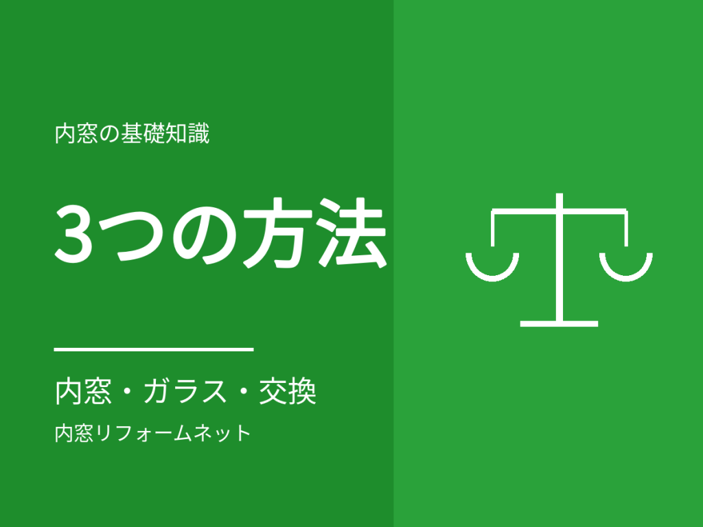 内窓・ペアガラス・外窓交換の違い。窓の断熱リフォーム3つの方法