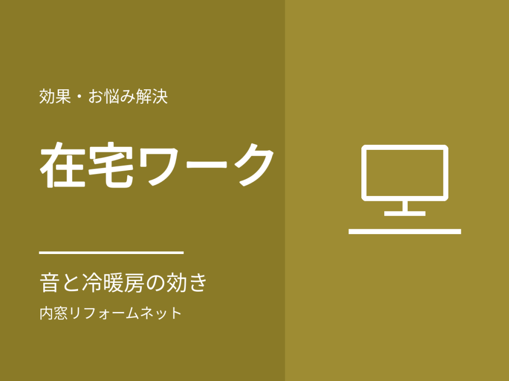在宅ワークの部屋の窓。音・寒さ・冷暖房の効きに内窓は効く？