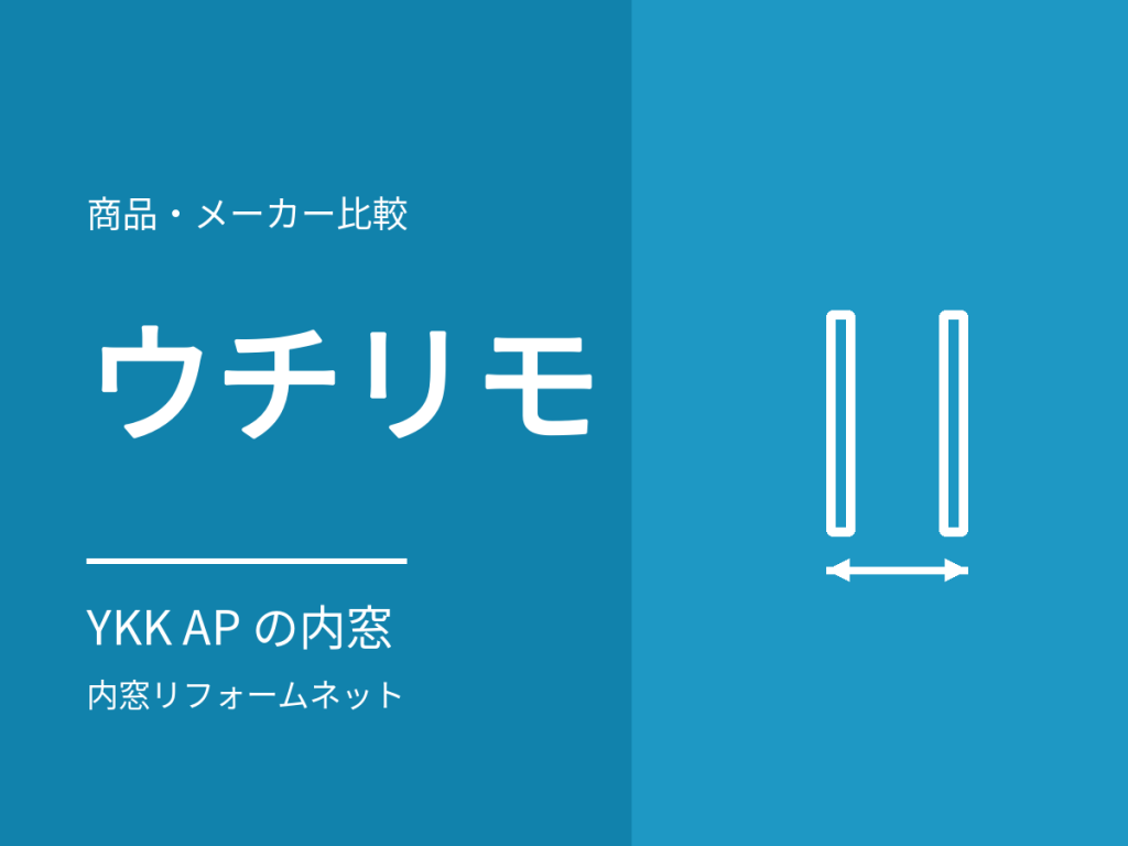 ウチリモ(YKK AP)の特徴と価格。薄い枠と15dBの遮音