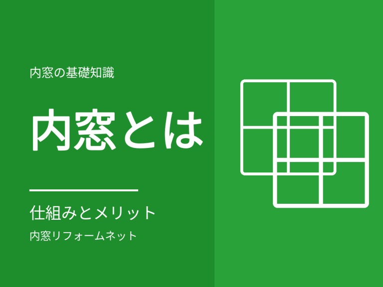 内窓（二重窓）とは？仕組み・メリット・デメリットをまとめて解説