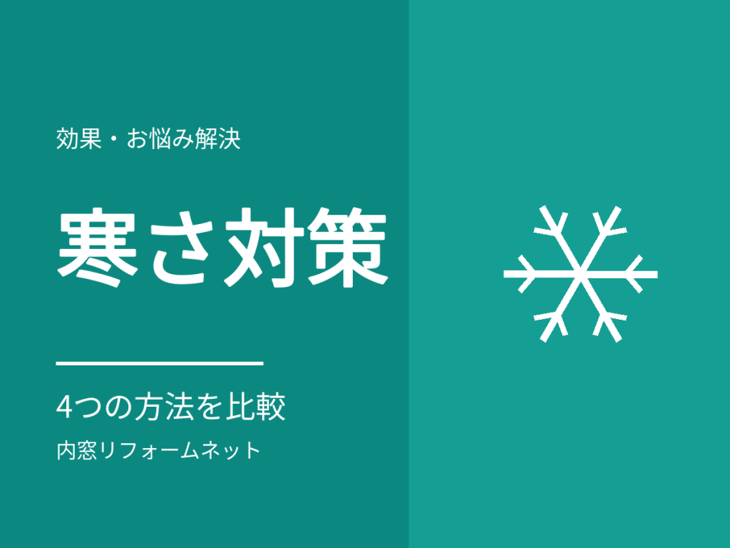窓の寒さ対策を比較。カーテン・すき間テープ・断熱シート・内窓