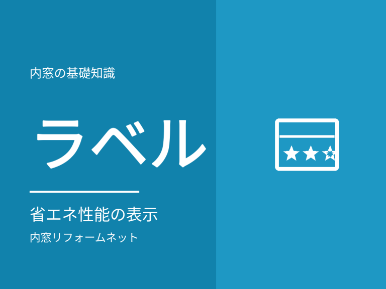 省エネ性能ラベルと窓。既存住宅の「省エネ部位ラベル」とは