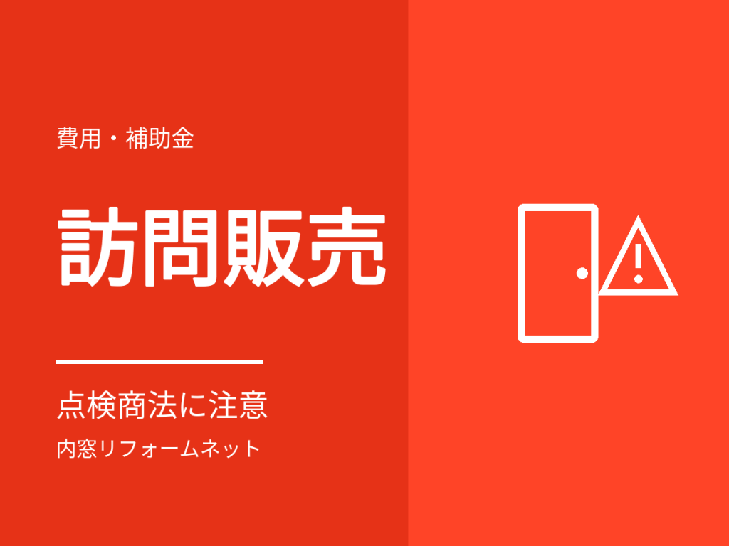 窓リフォームの訪問販売・点検商法に注意。公的機関が示す注意点