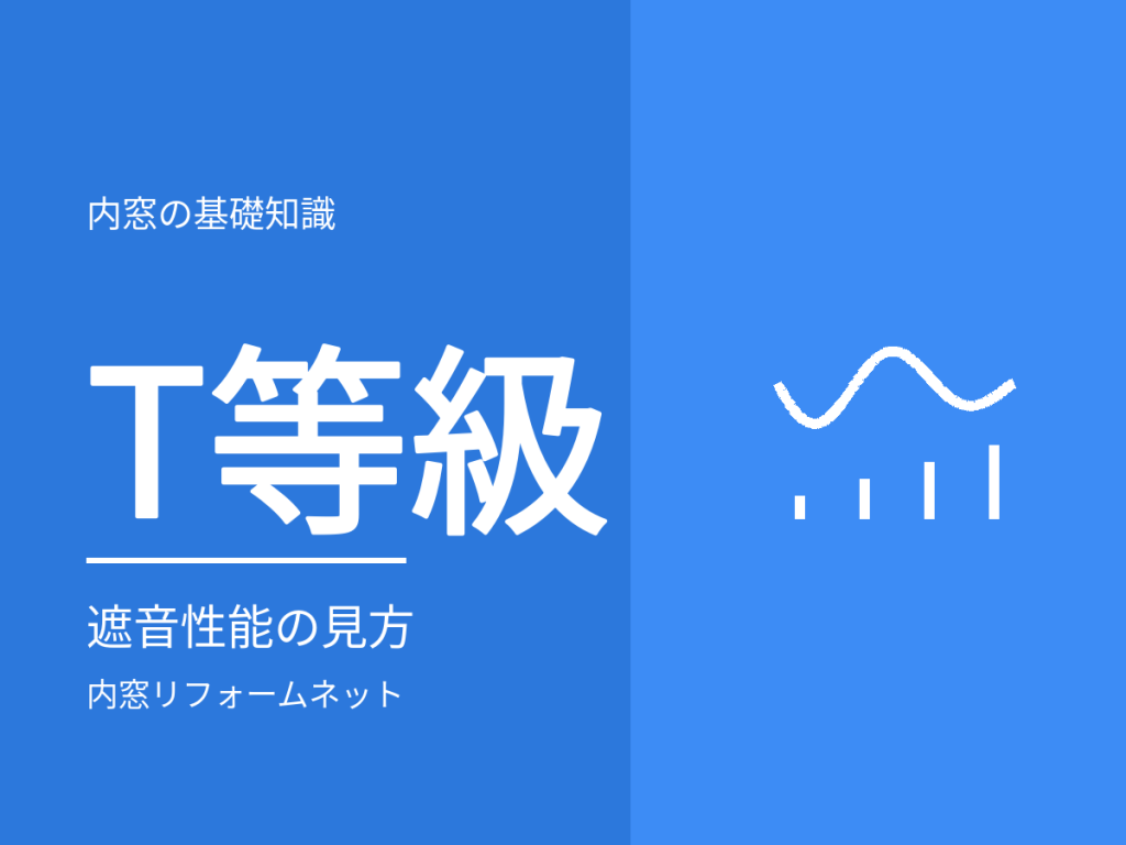 窓の遮音性能の見方。T等級（T-1〜T-3）と数値の読み方