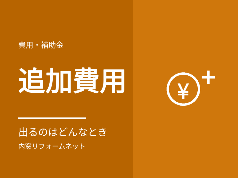 内窓の追加費用が出るのはどんなときか