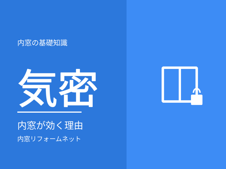 気密性能と内窓の関係
