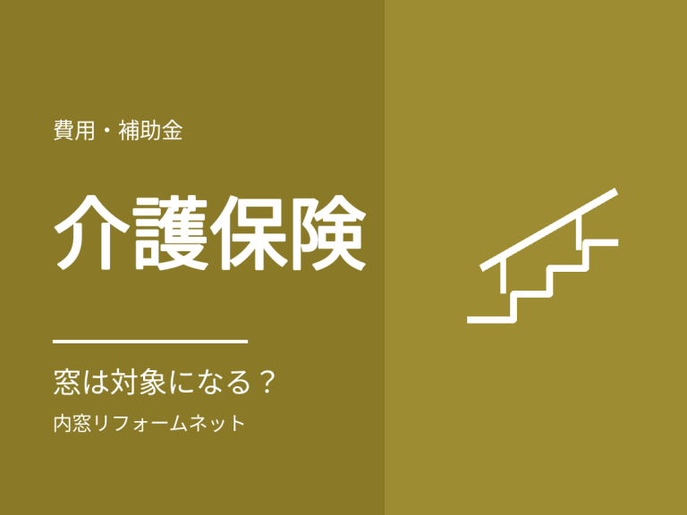 介護のための住宅改修と窓の断熱。介護保険は使える？