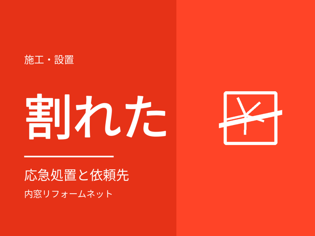 窓ガラスが割れたときの対応