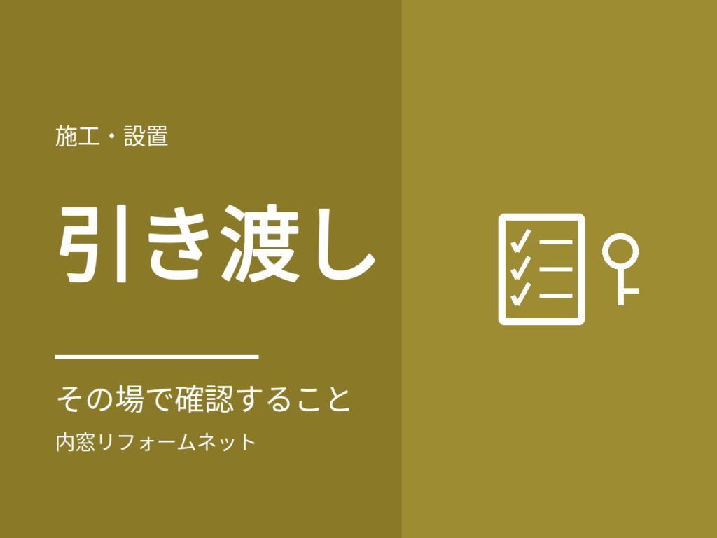 内窓の引き渡し時に確認しておくこと