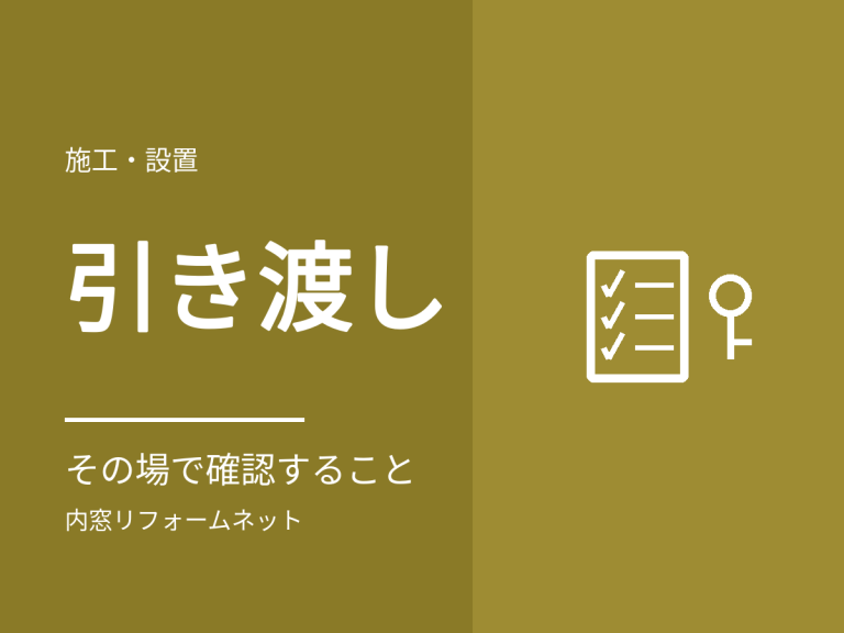 内窓の引き渡し時に確認しておくこと
