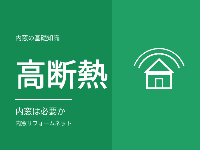 高断熱住宅に内窓は必要？判断のしかた