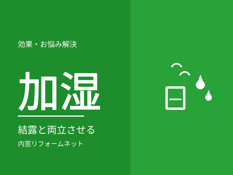 加湿したいが結露は避けたいときの考え方