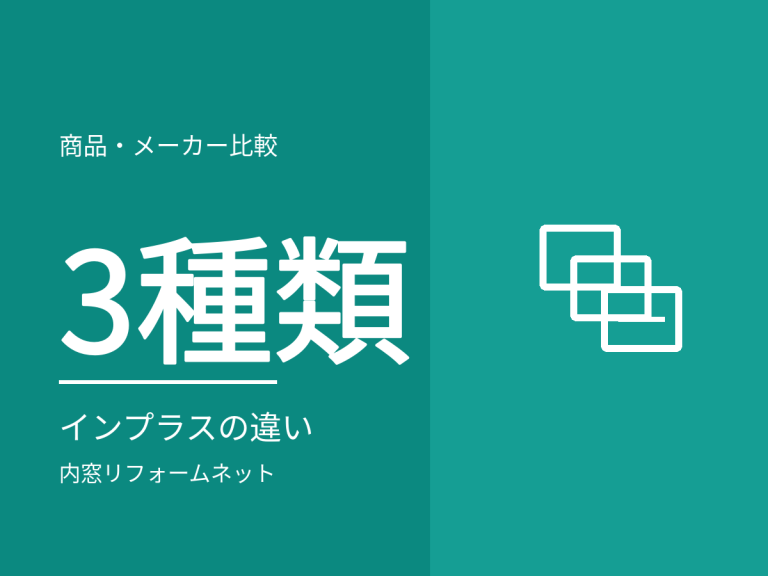 インプラス3種類の違い（標準・for Renovation・浴室仕様）