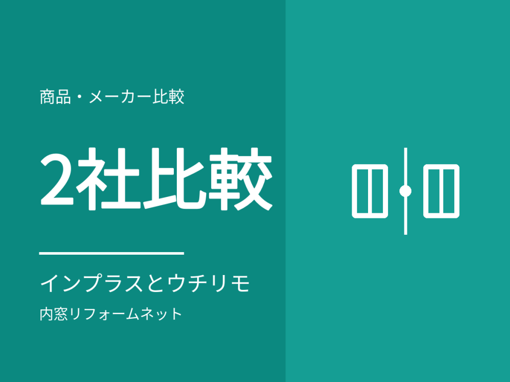 インプラスとウチリモを直接比較