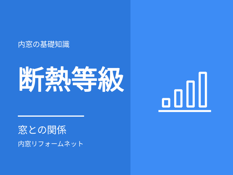 断熱等性能等級と窓の関係。内窓で等級は上がる？