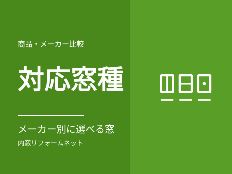 メーカー別に選べる窓の種類。当社で扱える範囲