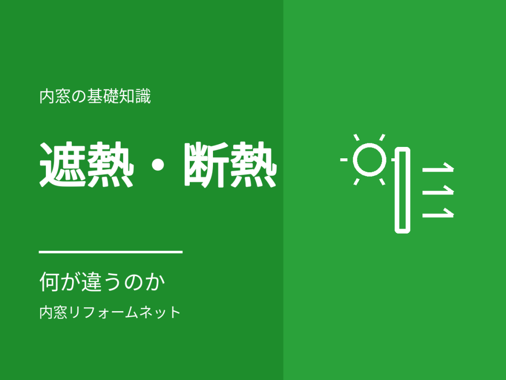 遮熱と断熱は何が違うのか