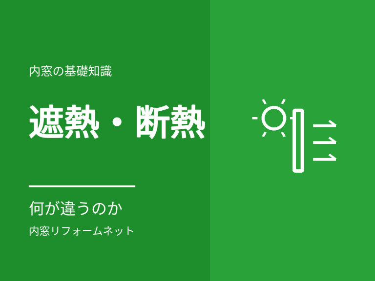 遮熱と断熱は何が違うのか