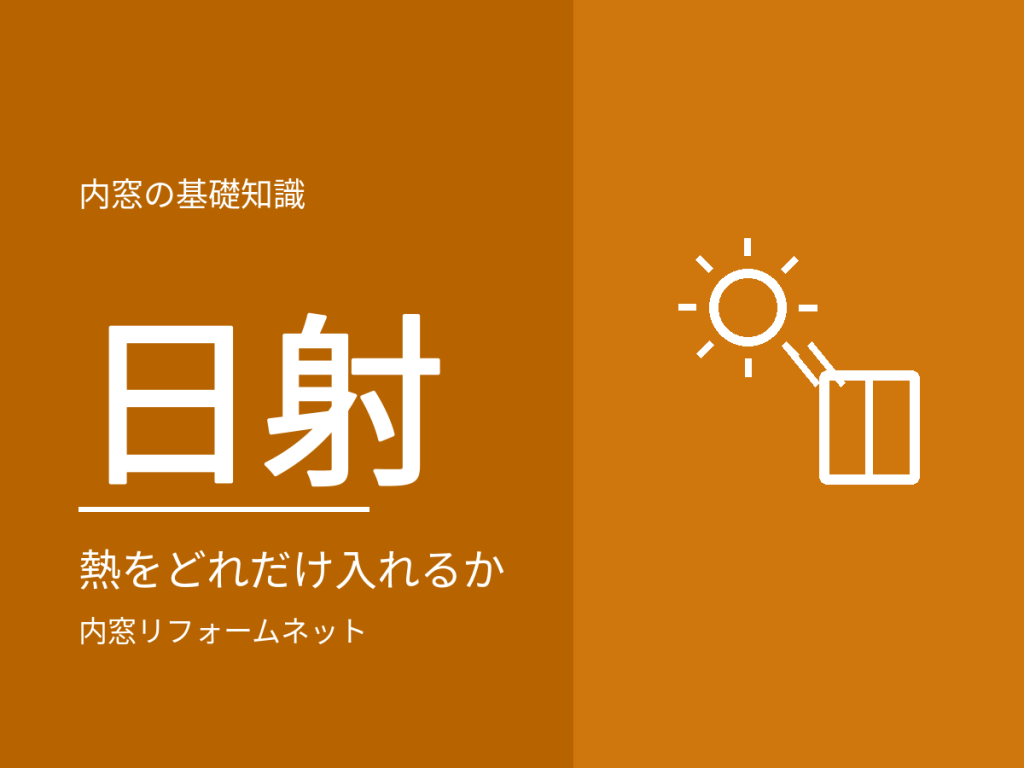 日射熱取得率(η値)の見方。夏と冬で逆になる指標