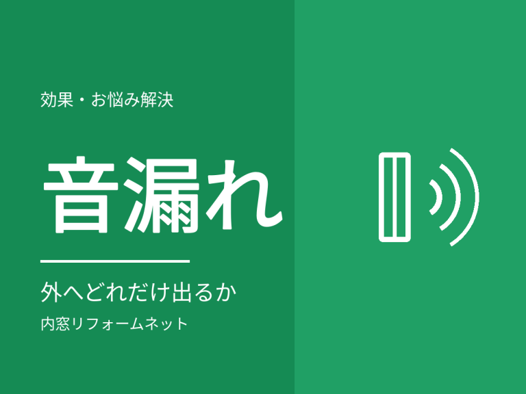 家の中の音は外にどれくらい漏れる？