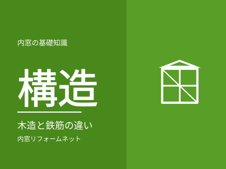 建物の構造で内窓の効果は変わる？木造・鉄筋コンクリート