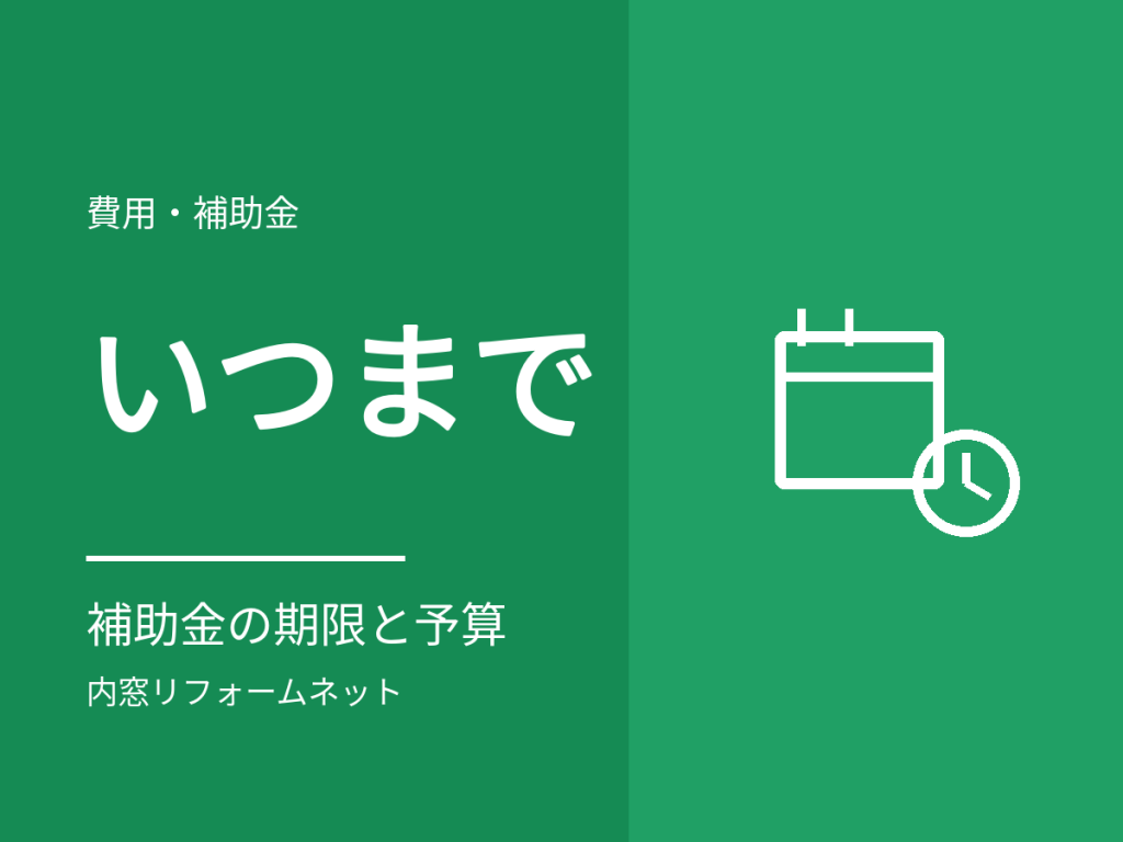 内窓の補助金はいつまで?締切と予算の見方