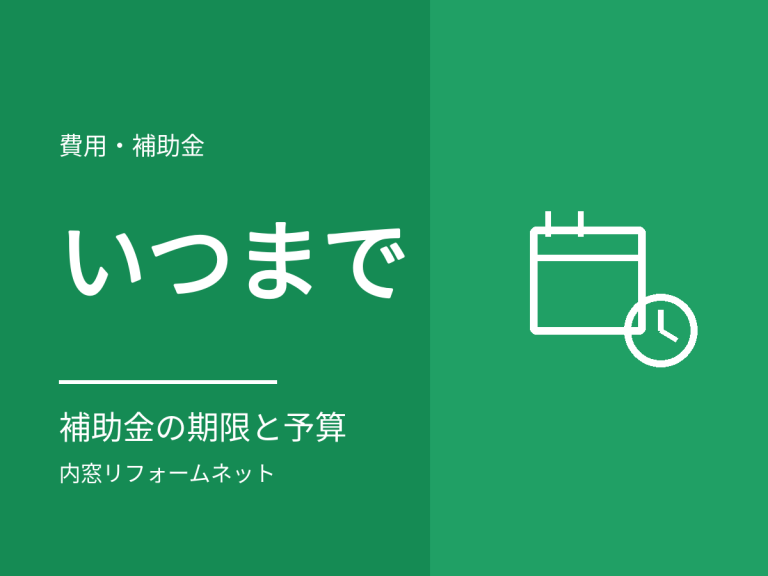 内窓の補助金はいつまで？締切と予算の見方
