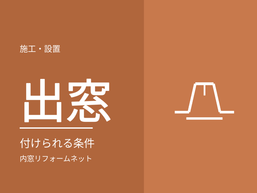出窓に内窓は付けられる？形状別の考え方