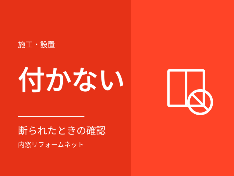 「内窓は付けられない」と言われたときに確認すること