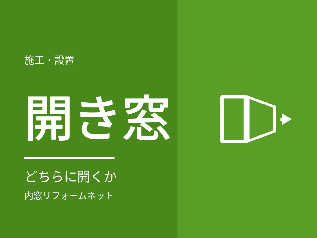 すべり出し窓・内倒し窓と内窓