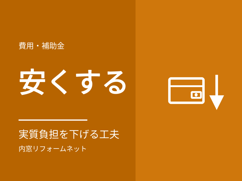 内窓の費用を抑える方法。実質負担を下げる7つの工夫