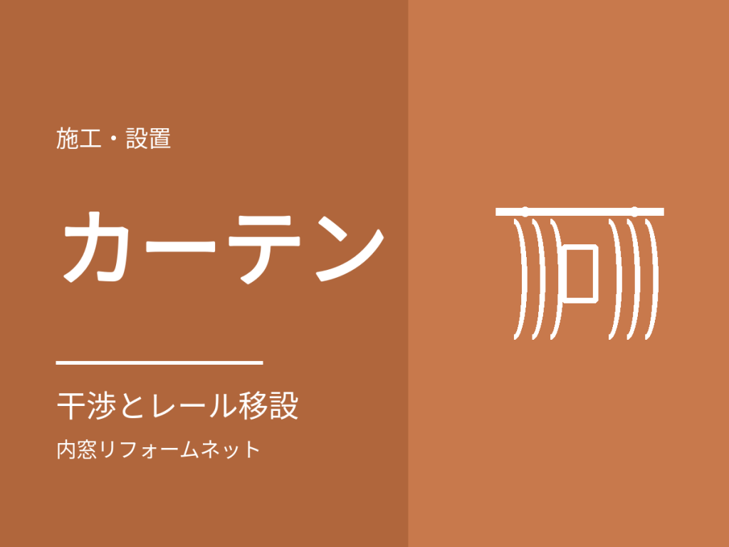 内窓とカーテン・ブラインド。干渉の条件とレール移設