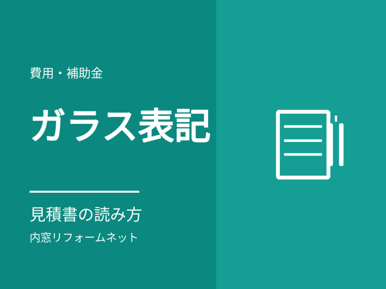 内窓見積書のガラス表記の読み方（FL・Low-E・空気層）