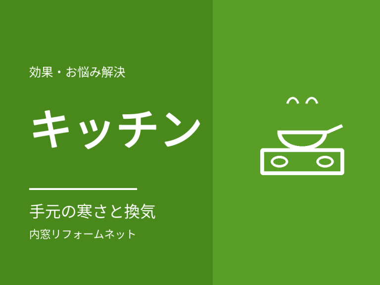 キッチンの窓と内窓。手元の寒さと換気・油汚れ