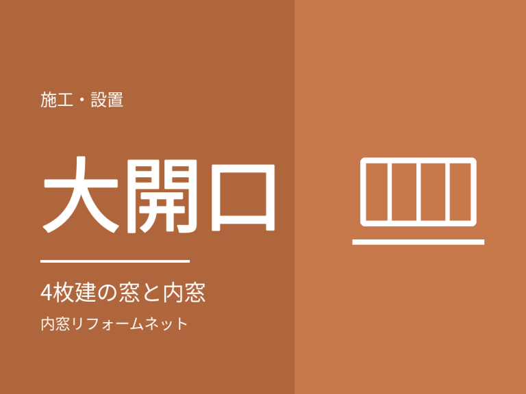 4枚建・大開口の窓に内窓を付ける