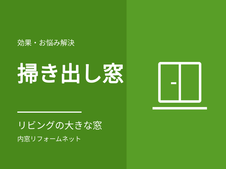 リビングの掃き出し窓に内窓。大きな窓ならではの注意点