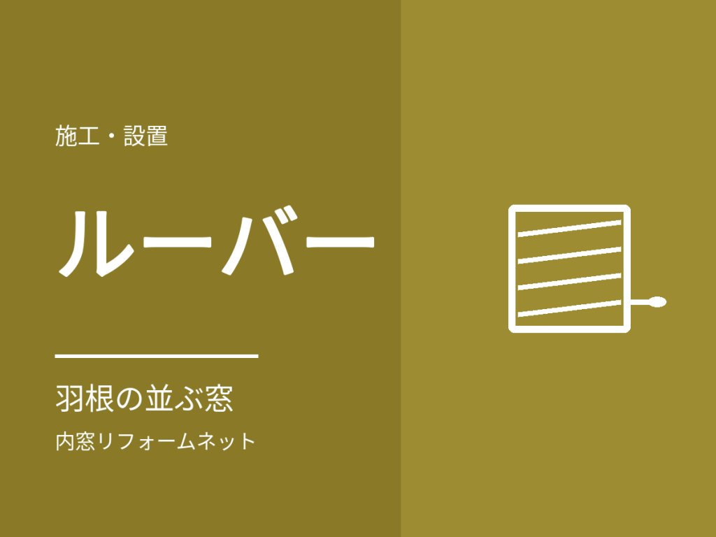 ルーバー窓（ジャロジー窓）に内窓は付く？