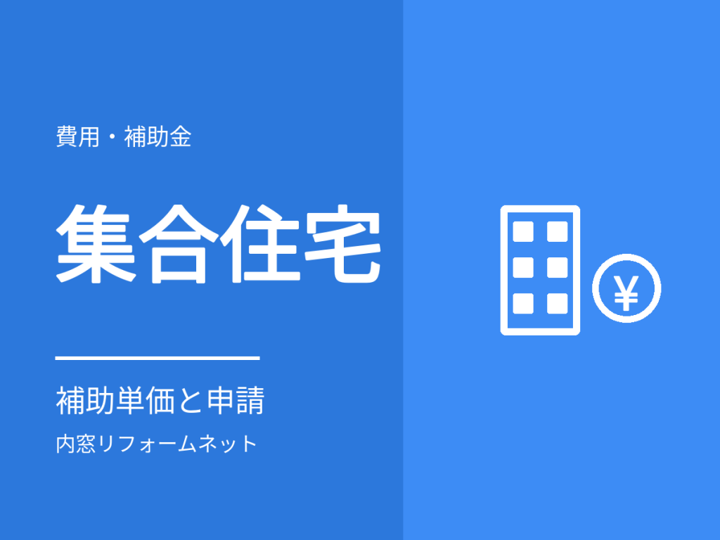 マンションの内窓と補助金。集合住宅の単価と申請の流れ