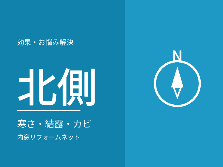 北側の部屋の寒さ・結露・カビ。方角と窓の関係