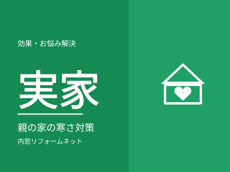 実家の寒さが心配な方へ。親の家に内窓という選択肢