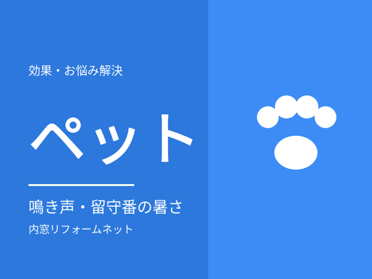ペットのいる家の窓。鳴き声・夏の留守番・ひっかき傷