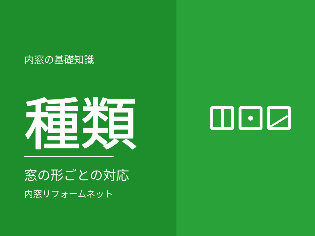 内窓の種類。窓の形ごとの対応と、当社で扱える範囲