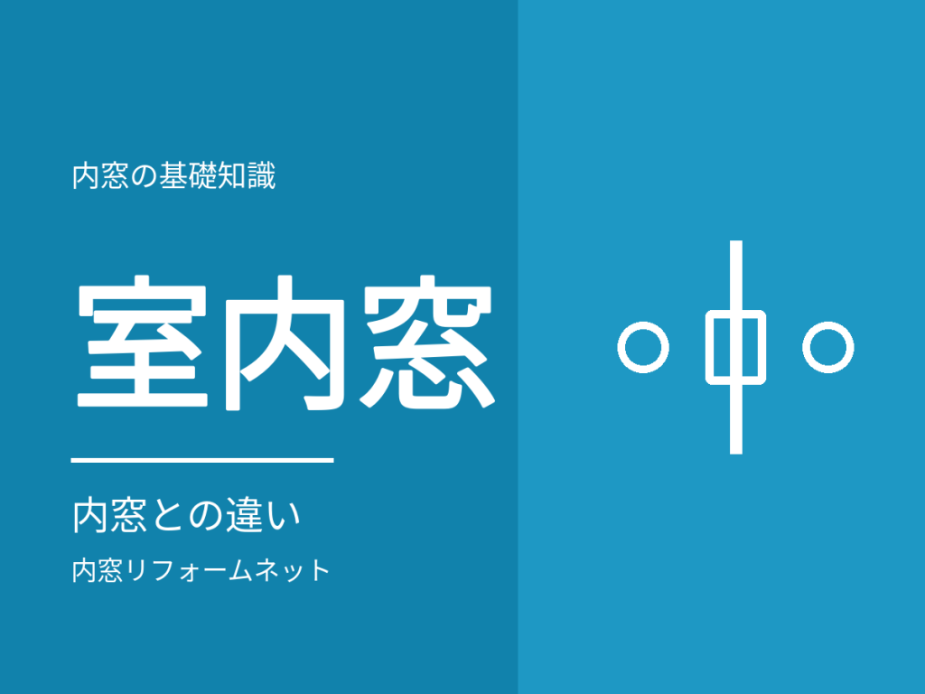 室内窓と内窓は別物。間仕切りの窓と断熱の窓の違い