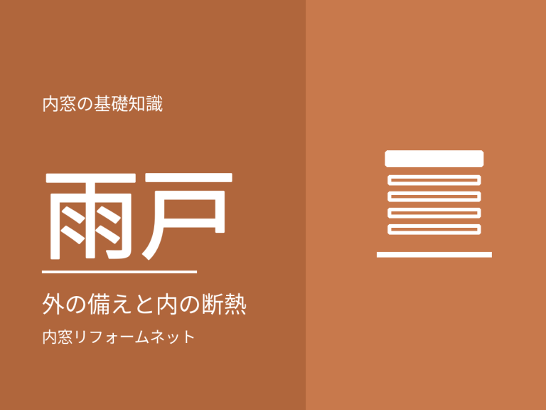 雨戸・シャッターと内窓。外側の備えと内側の断熱の役割分担