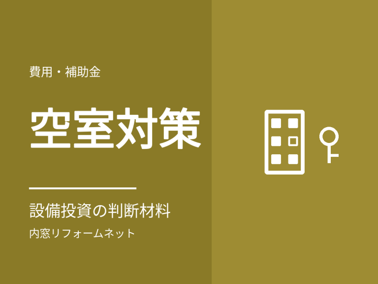 空室対策として内窓を考えるときの判断材料