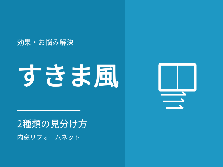 窓のすきま風の原因と直し方