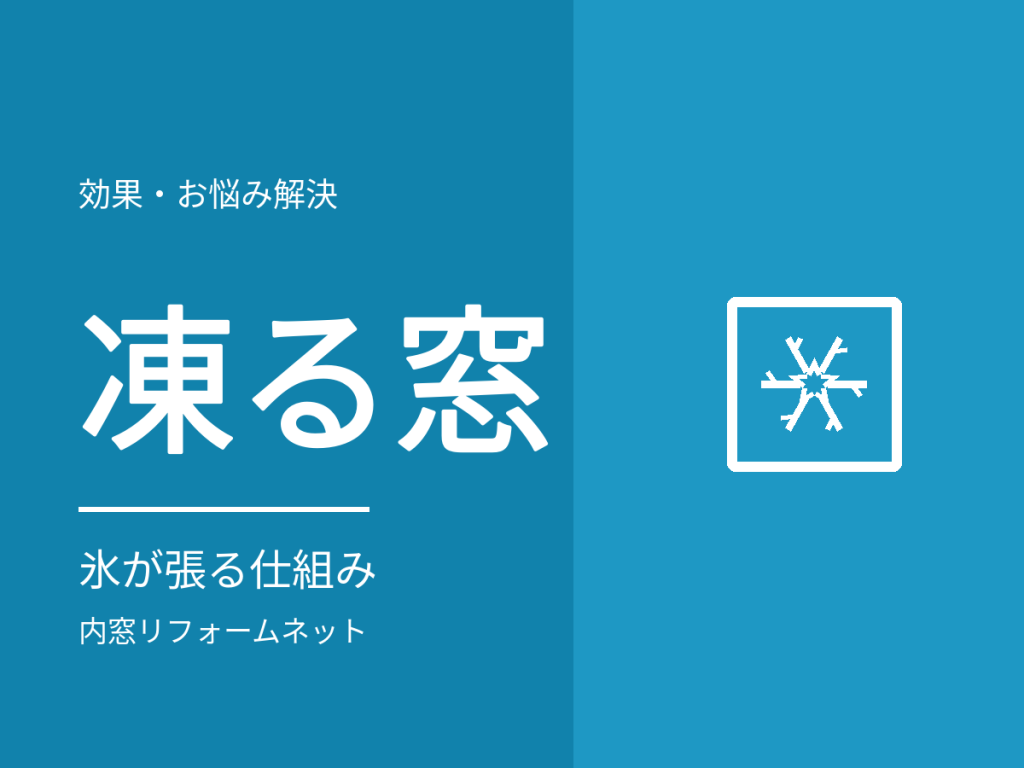窓が凍る・氷が張るときの対処